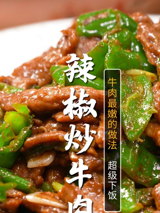 牛肉最嫩,最好吃,最下饭的做法来了!厨房小白都能学会!