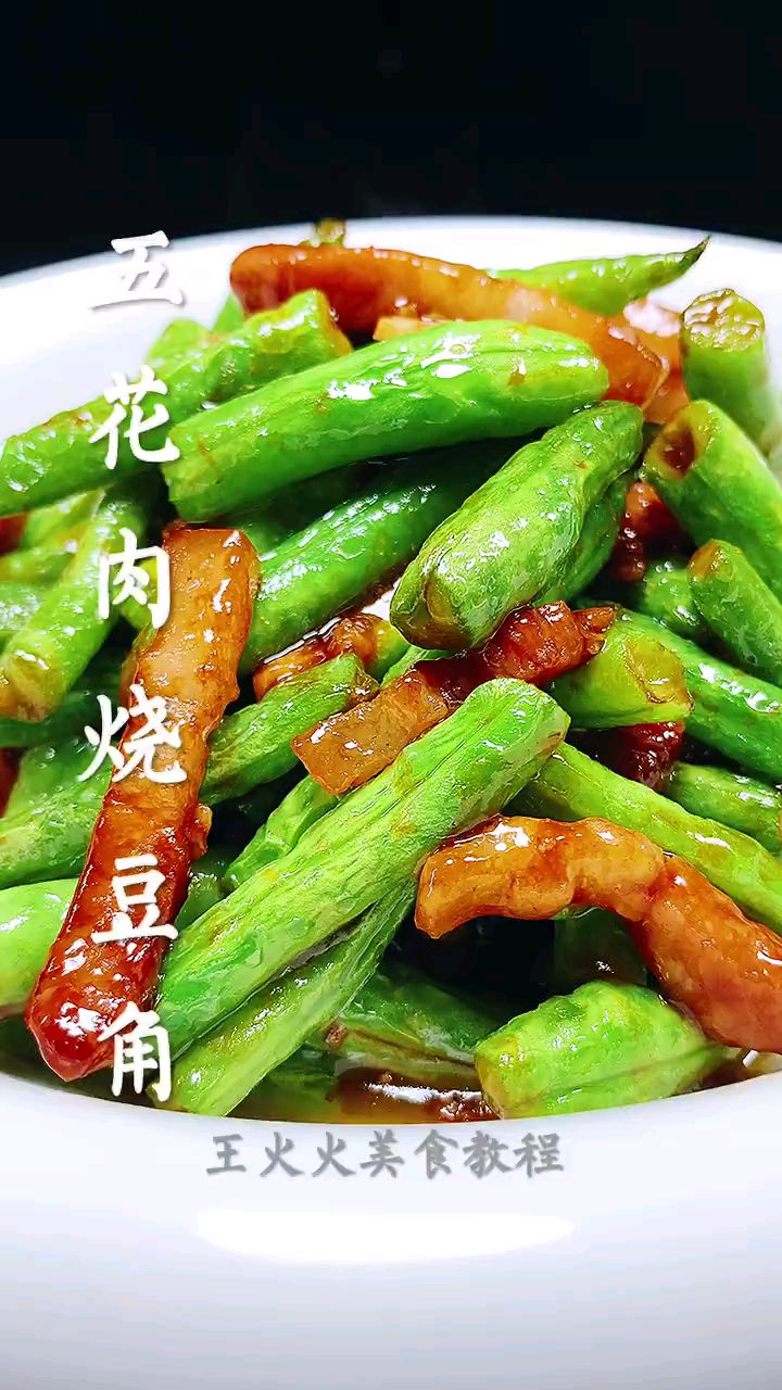 分享家庭版美食五花肉烧豆角做法