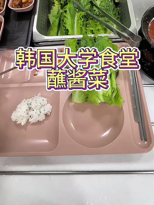 韩国大学食堂也有蘸酱菜