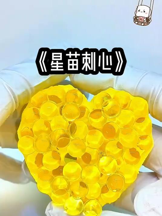 星苗刺心