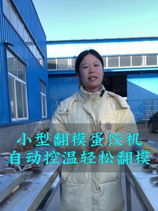 小型半自动手动蛋饺成型机,投资少,操作简单,可持续性盈利,可做不同大小的蛋饺#饺子机#