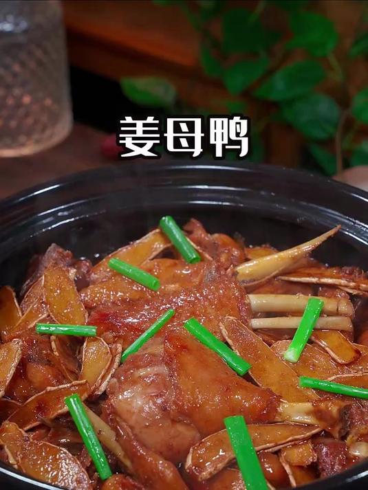 这样做的姜片烧鸭 我能吃下一整只