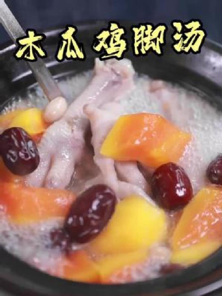 秋天来一碗木瓜鸡脚汤,清甜润口,赶紧端给老婆喝!