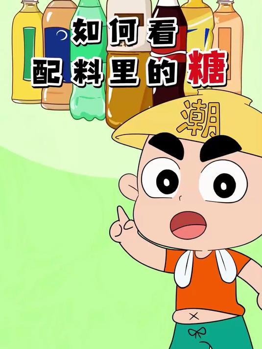 如何识别配料表中的糖分含量?