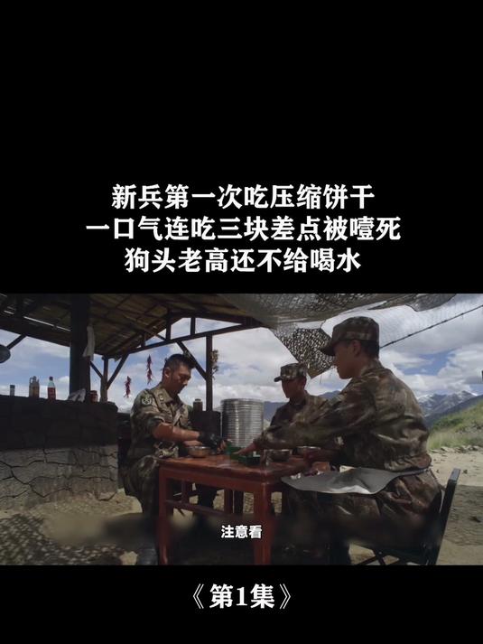 新兵第一次吃压缩饼干,一口气连吃三块差点被噎死,却不给喝水