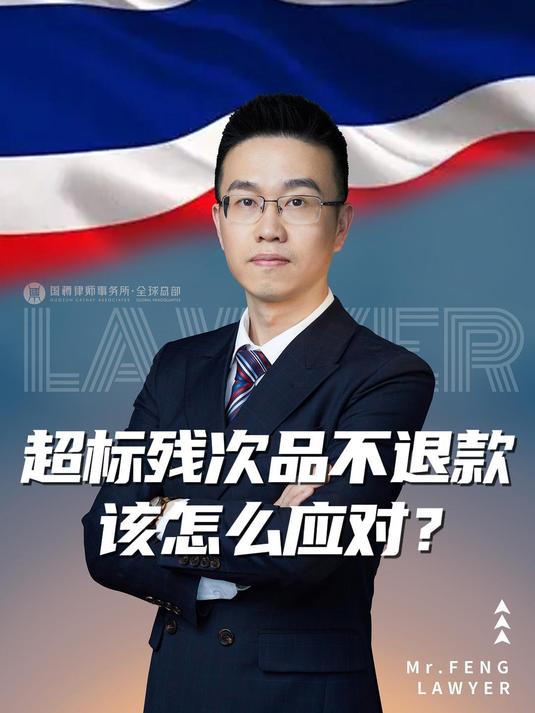 超标残次品不退款该怎么应对?