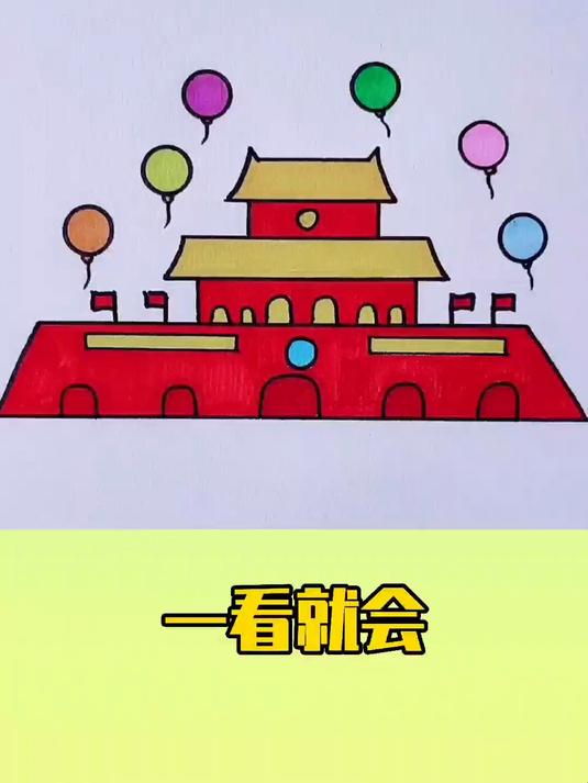 一看就会的天安门简笔画