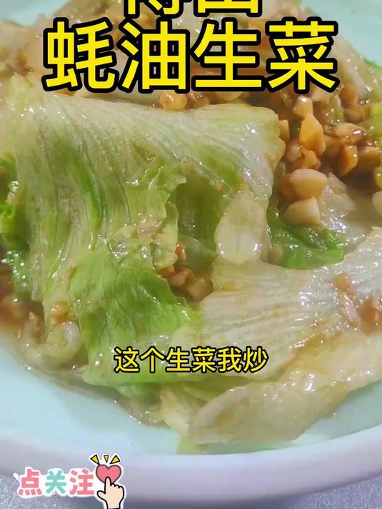 博山蚝油生菜,祝刷到的姊妹们,“生”活有你,“菜”算幸福