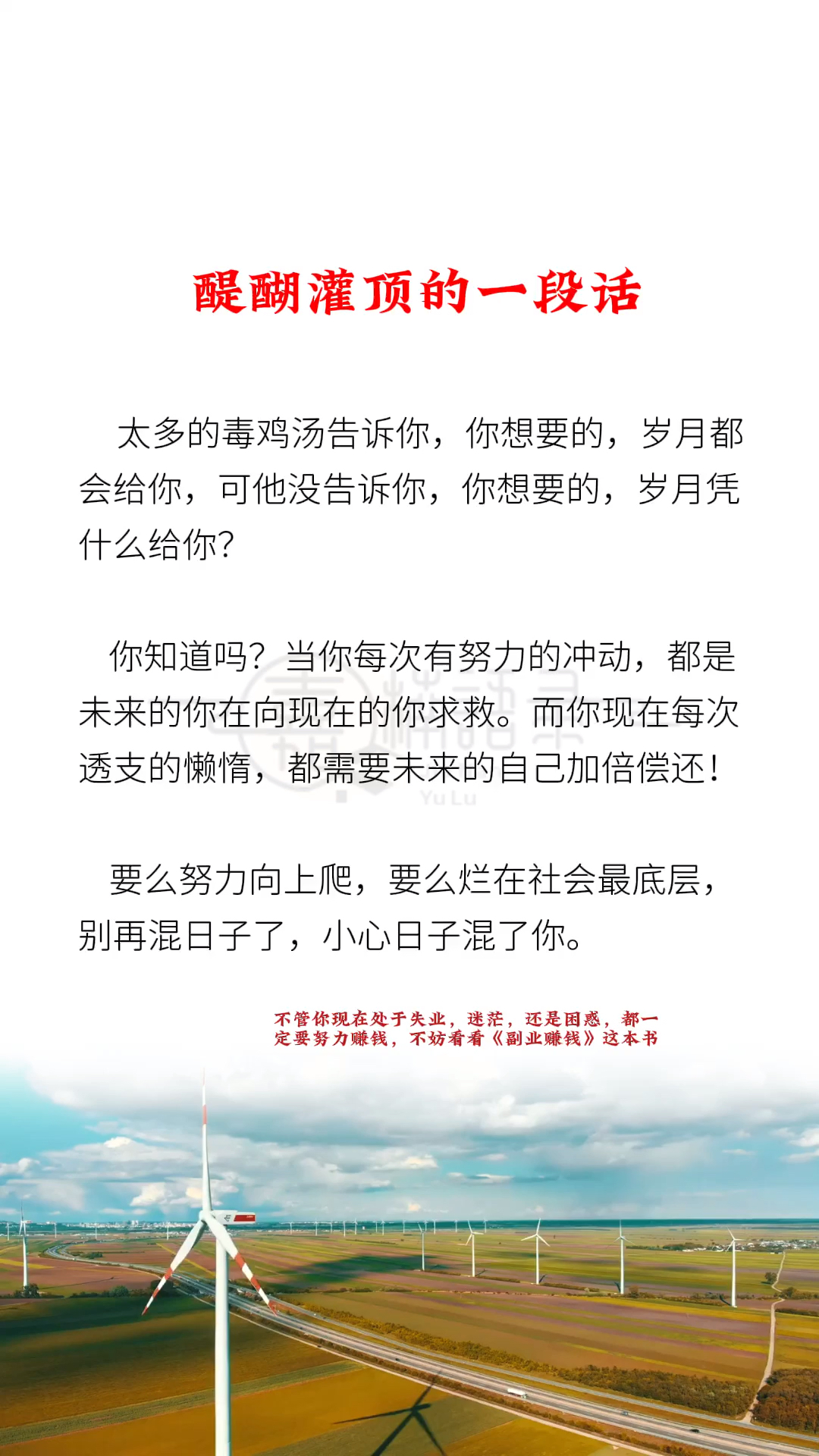#赚钱#心灵鸡汤#励志# 多问问自己,你想要的,岁月凭什么给你?