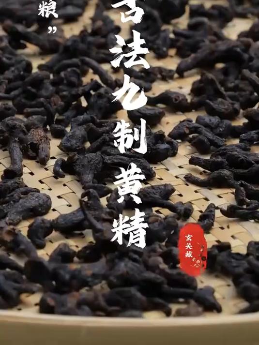 古法九制仙人余粮 黄精 九制黄精 仙人余粮 鸡头黄精 #健康扬帆季#