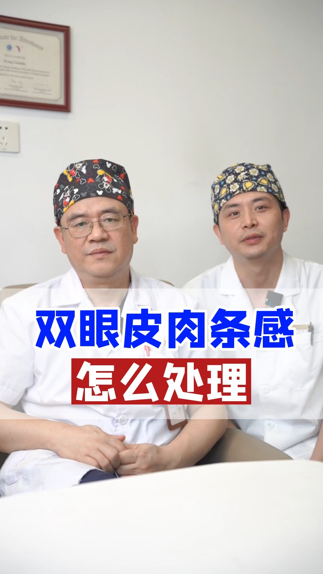双眼皮肉条感怎么处理
