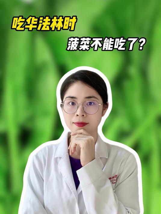 吃华法林,菠菜这些食物还能吃吗?