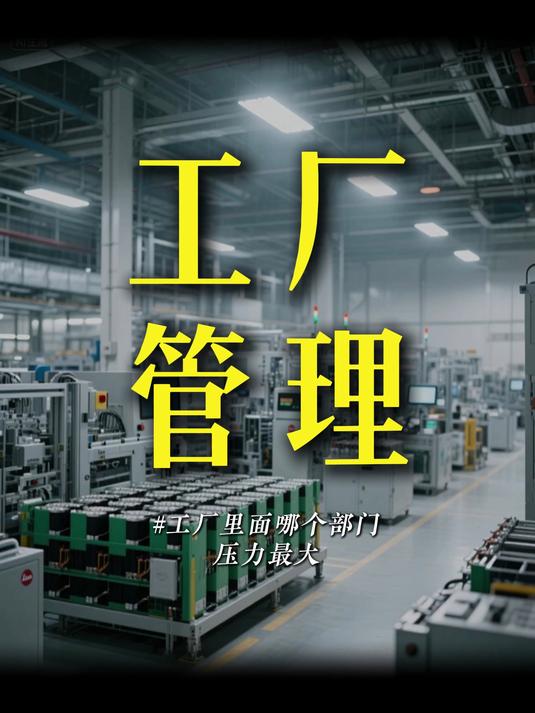 你觉得工厂里面哪个部门压力最大呢
