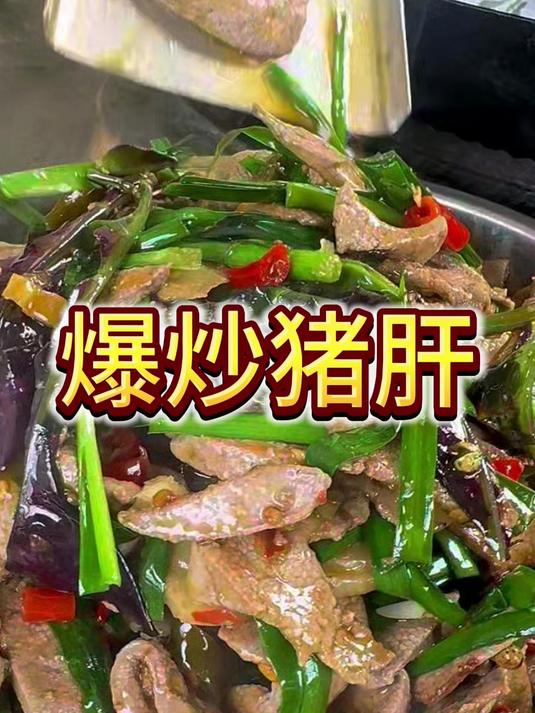 要是连材料都炒不香，吃个“锤子”的火爆猪肝啊