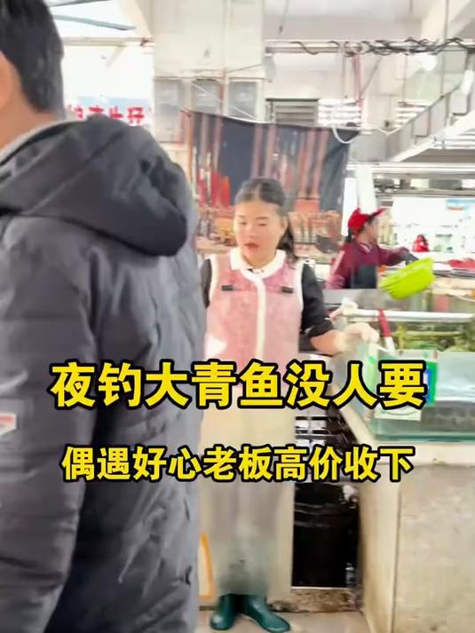 夜钓大青鱼没人要,偶遇好心老板高价收下