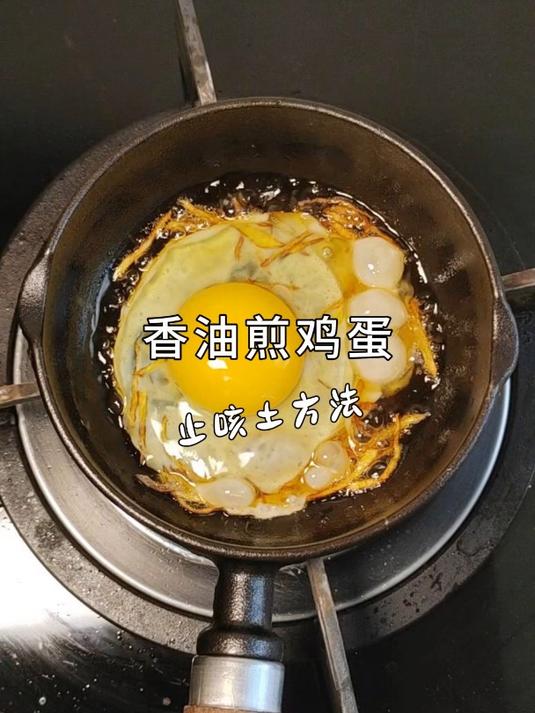 香油煎鸡蛋 止咳土方法