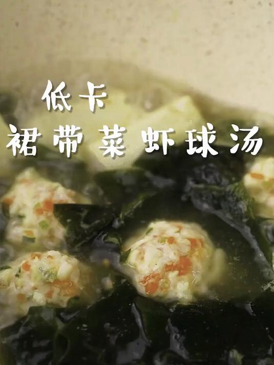 #低卡 高营养的裙带汤、汤鲜味美~快安排上#低卡低脂餐 #减脂餐