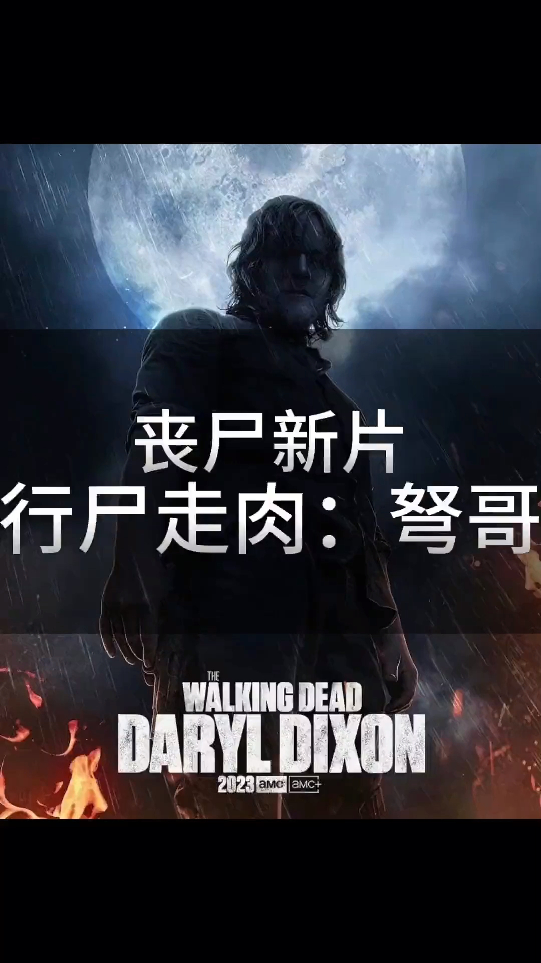2023最新恐怖丧尸大剧〈行尸走肉:达里尔·迪克森〉强势来袭!