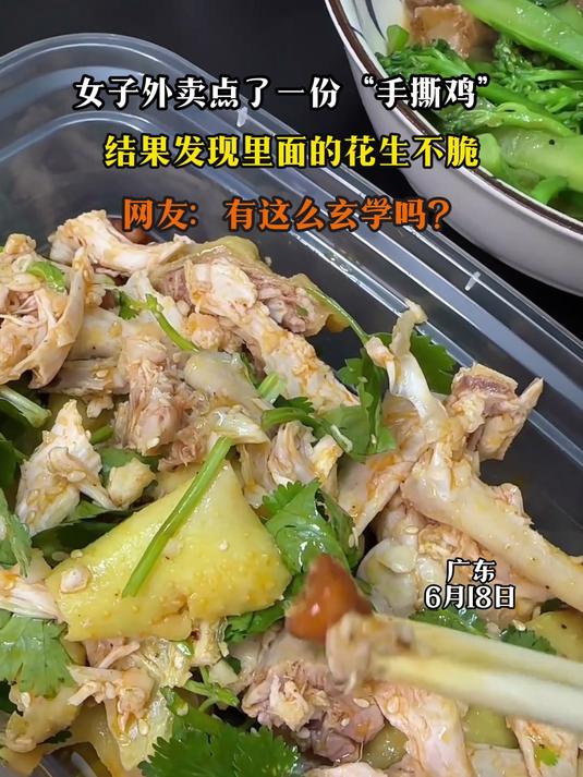 女子外卖点了一份“手撕鸡”,结果发现里面的花生不脆