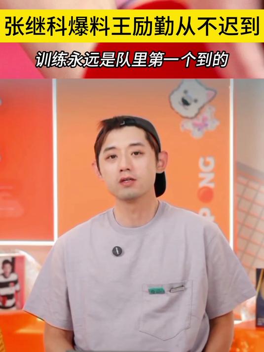 张继科爆料王励勤训练从不迟到:你们俗称的大力哥,永远第一个去