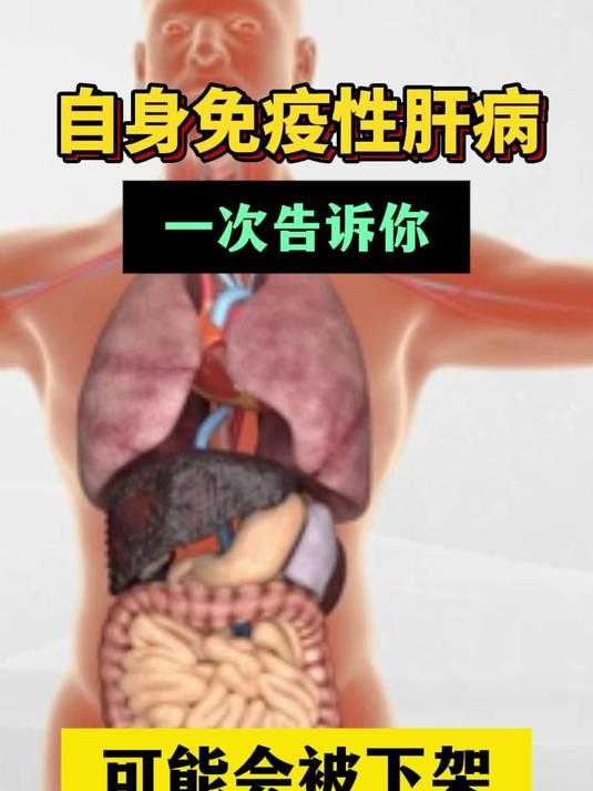 自身免疫性肝病一次告诉你,可能会被下架!