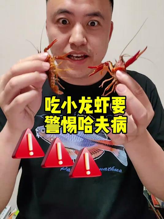 吃小龙虾要警惕哈夫病