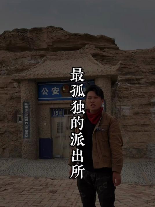 全国最“孤独”的派出所 雅丹派出所,为什么建在茫茫戈壁滩之上