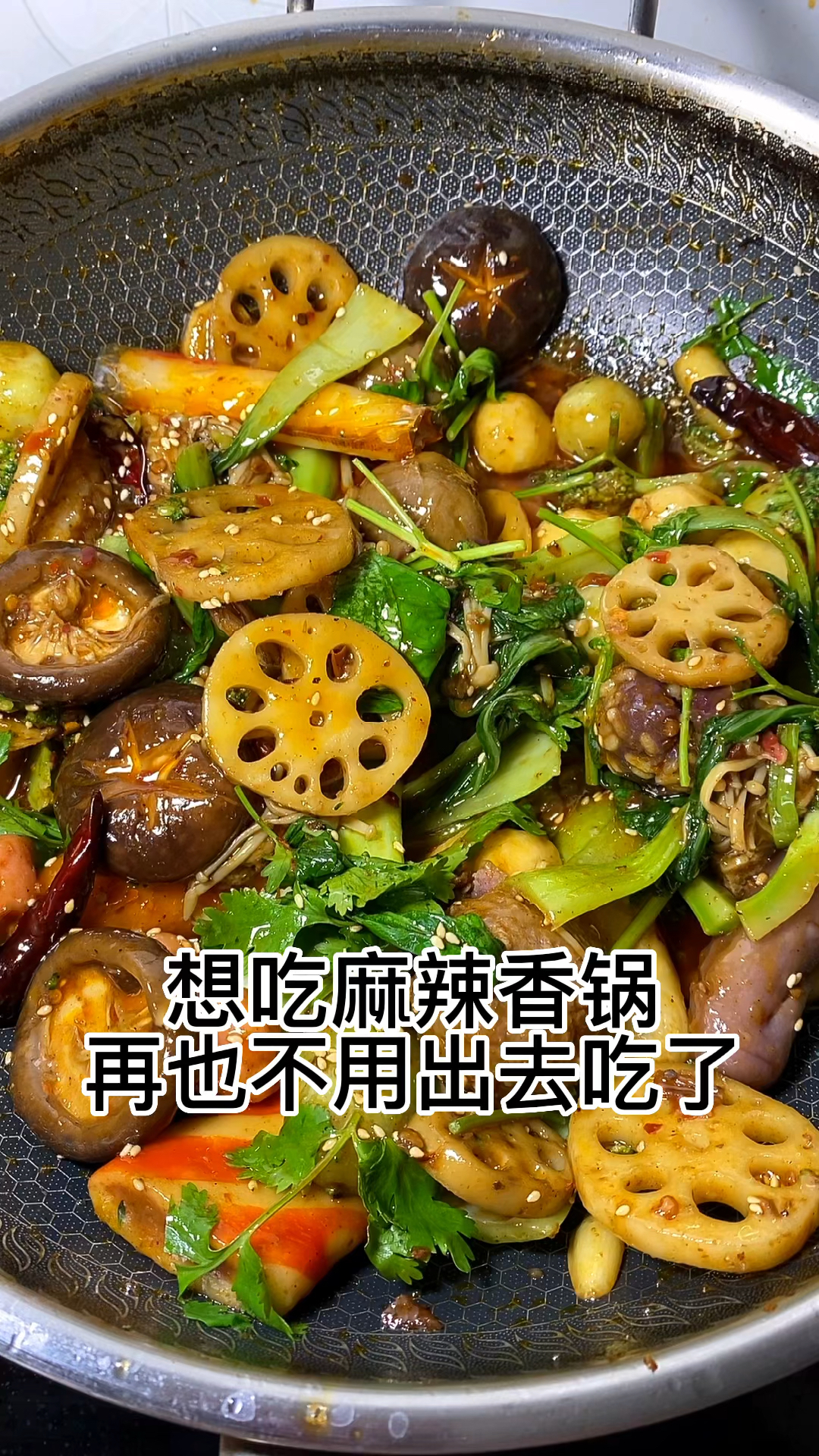 家庭版麻辣香锅