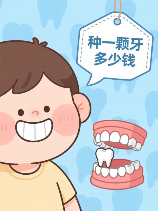 #马上健康过大年#种一颗牙多少钱