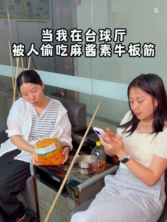 zl当我在台球厅被人偷吃麻酱素牛板筋 #追剧解馋必备 #吃货必入 #麻酱素牛板筋