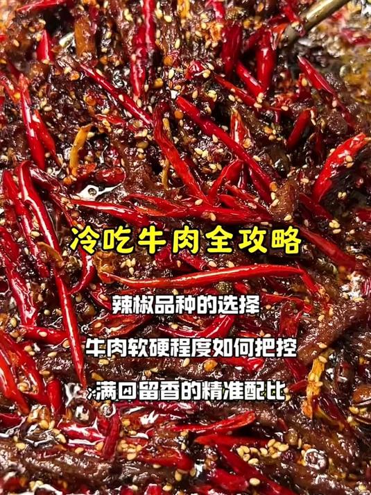 冷吃牛肉保姆级全攻略好吃到怀疑人生