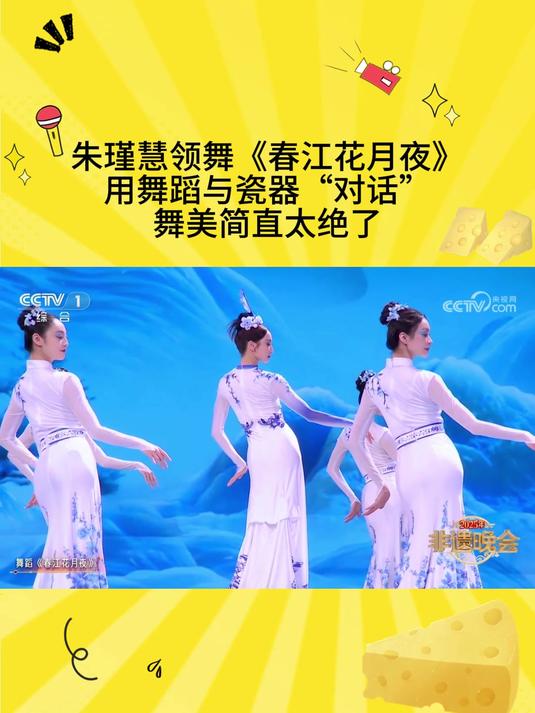 朱瑾慧领舞《春江花月夜》,用舞蹈与瓷器“对话”,舞美简直太绝了