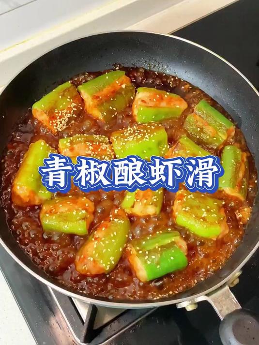 巨巨巨巨巨好吃的青椒酿虾滑，快去让你的小对象做给你吃！