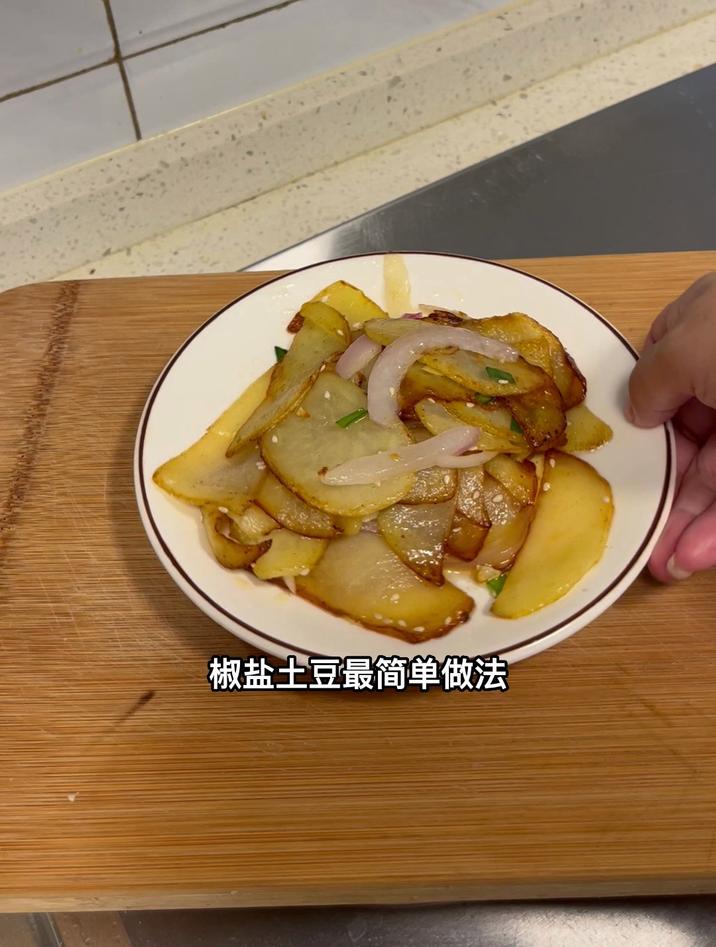 椒盐土豆最简单做法