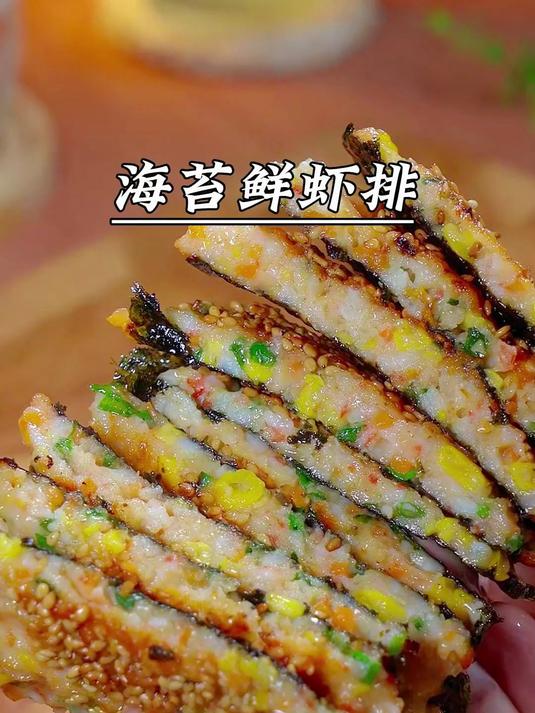 春天正是孩子成长的时候,这个海苔鲜虾排再忙一周也要做几次