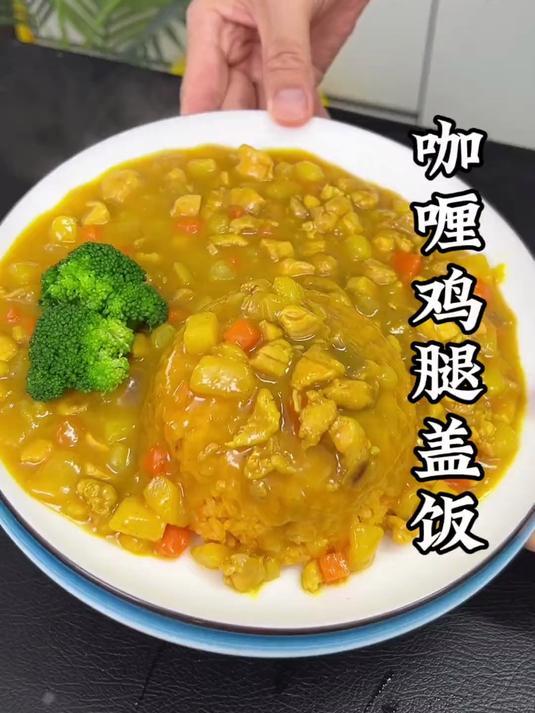 咖喱鸡腿饭