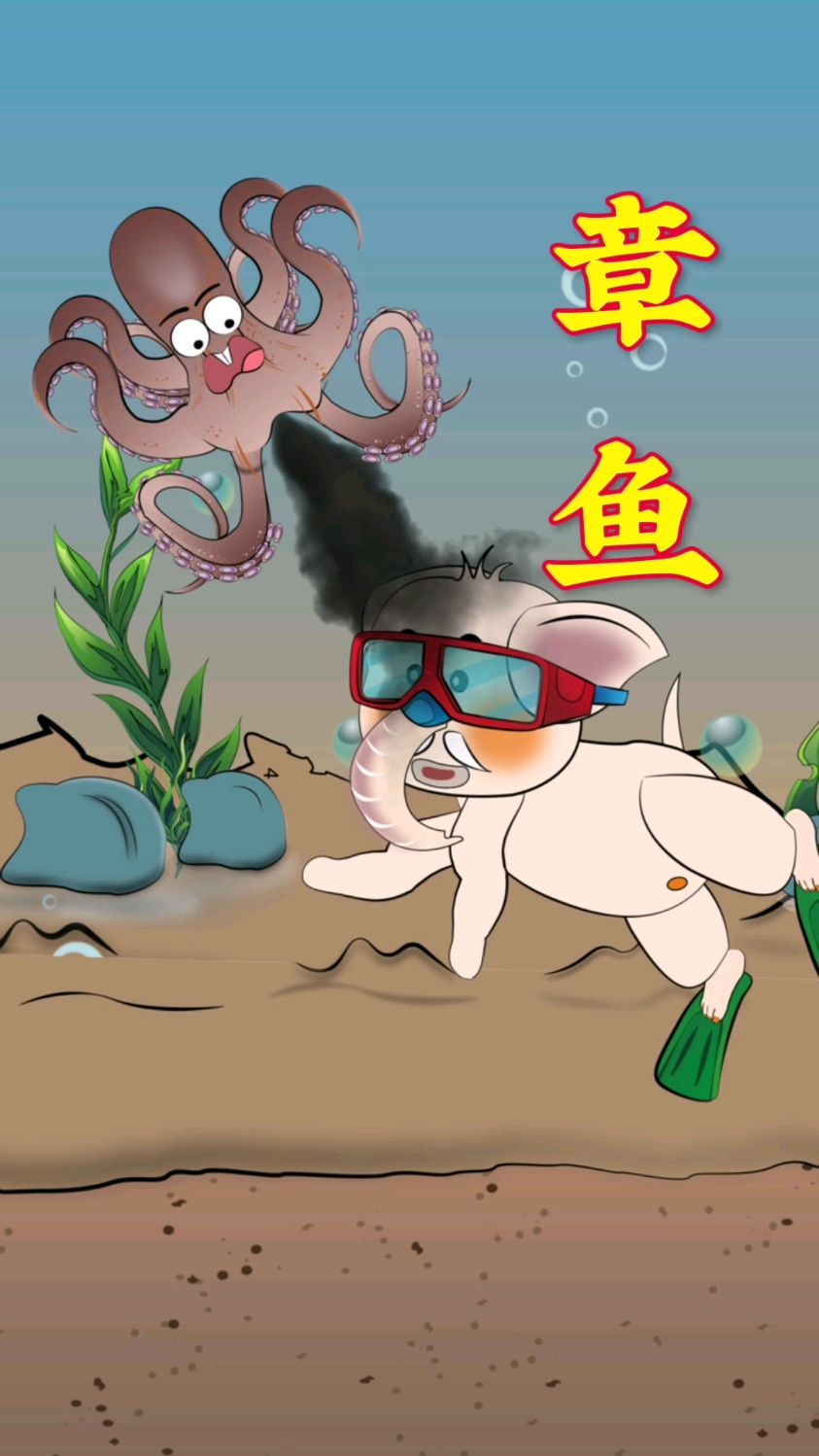 你知道吗?章鱼在遇到危险时会先喷出墨汁,后而逃之夭夭