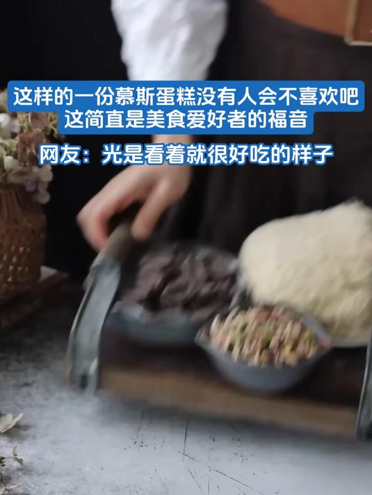 这样的一份慕斯蛋糕没有人会不喜欢吧这简直是美食爱好者的福音