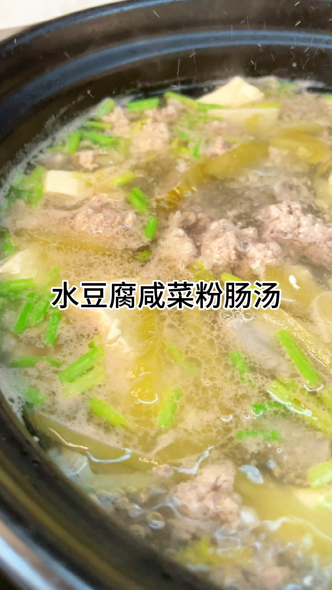 [当你有个爱做饭的老婆]水豆咸莱粉肠汤,真的好喝又开胃,汤鲜味美家常做法简单美味