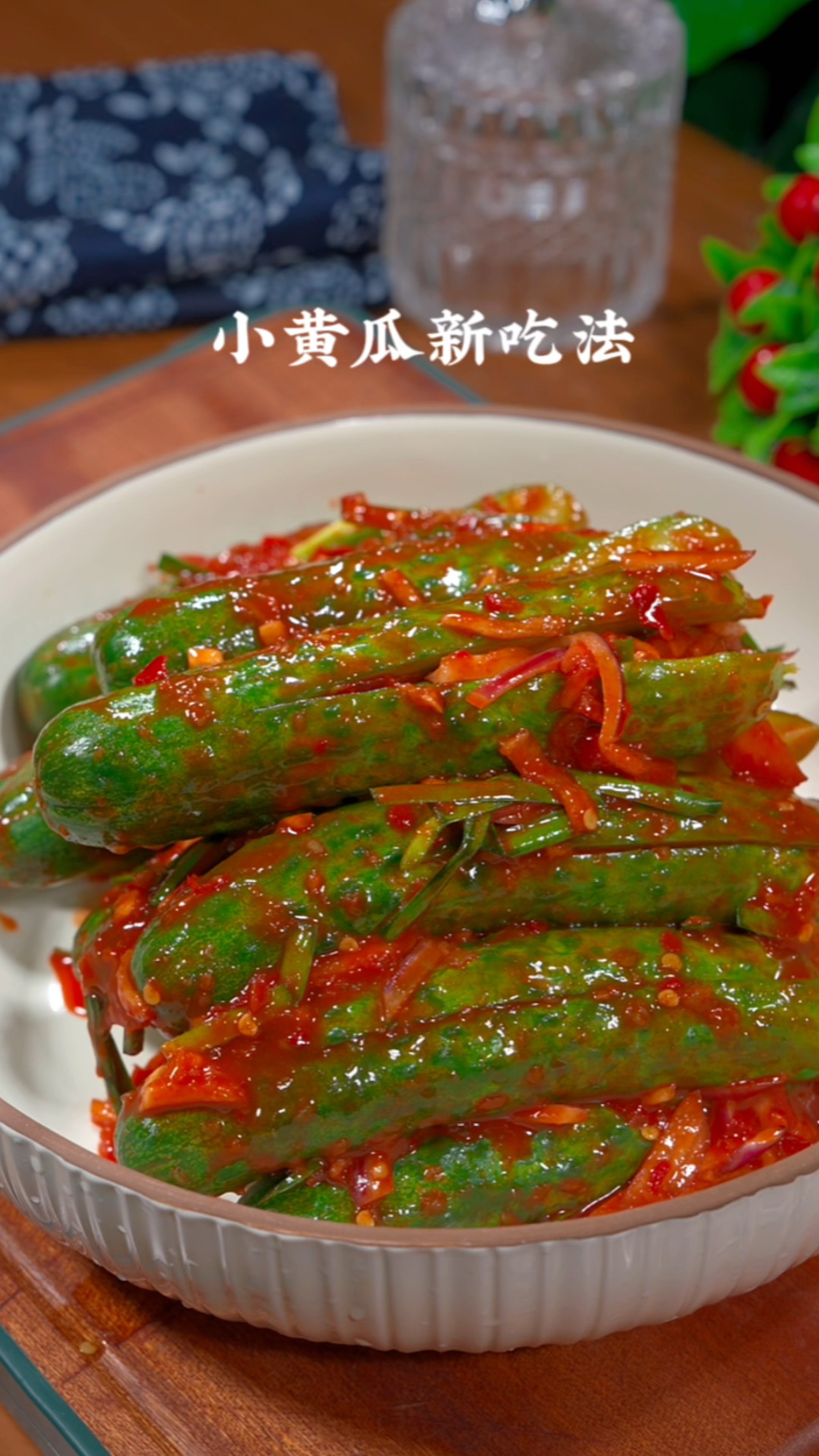 小黄瓜咸菜的做法