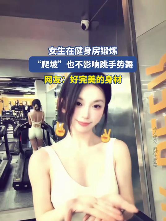 女生在健身房锻炼,爬坡也不影响跳手势舞,网友:好完美的身材