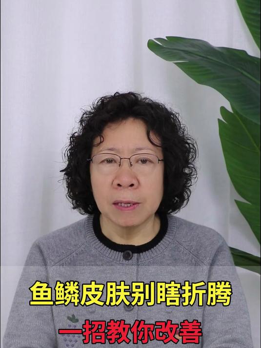 鱼鳞皮肤别瞎折腾,一招教你改善