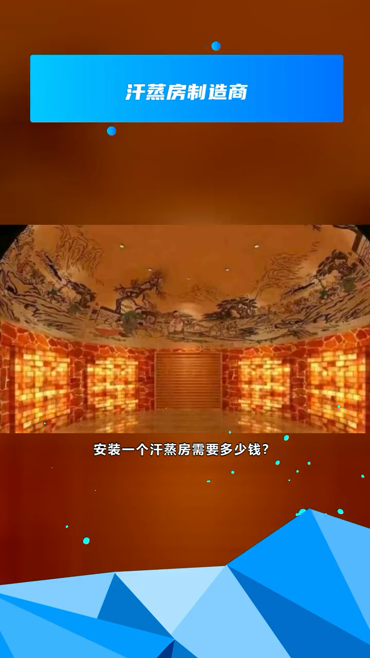 安装一个汗蒸房需要多少钱