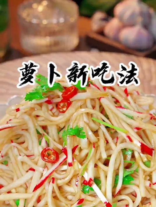 萝卜新吃法爽脆可口