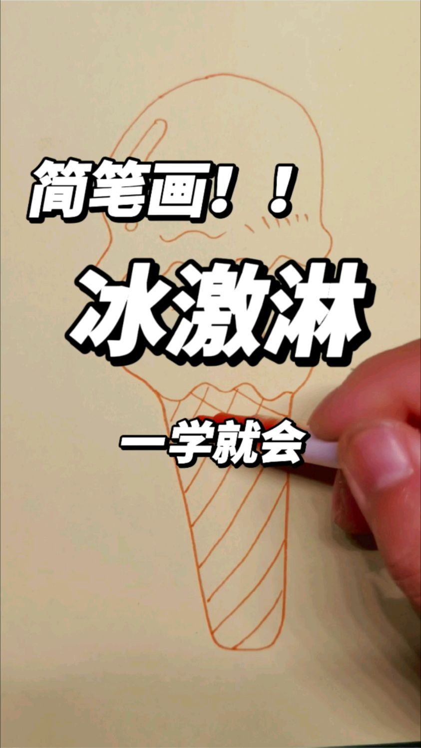 表面上是雪糕,实际上是快乐探索仪,冰激凌简笔画