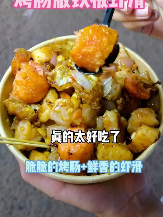 福州夜市18元一份的烤肠铁板虾滑