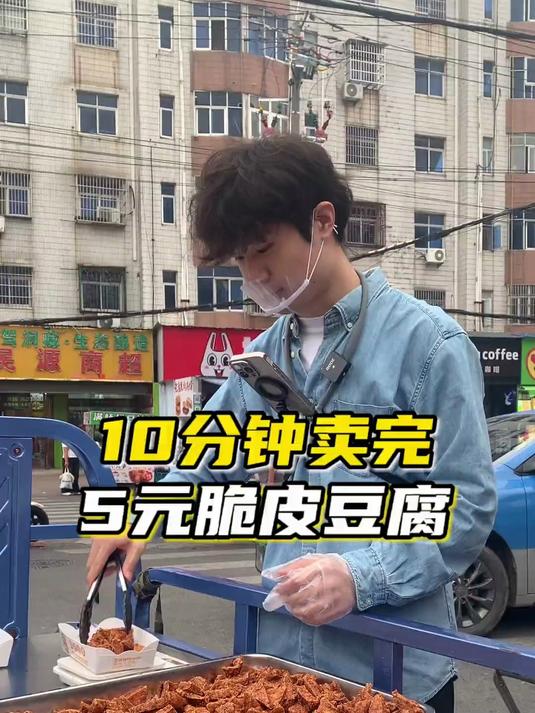 今天的“脆皮豆腐”很受欢迎 出摊十分钟就卖完啦