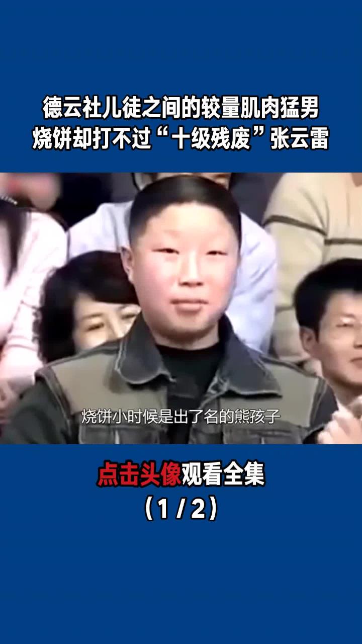 德云社儿徒之间的较量!肌肉猛男烧饼却打不过“十级残废”张云雷(1/2)