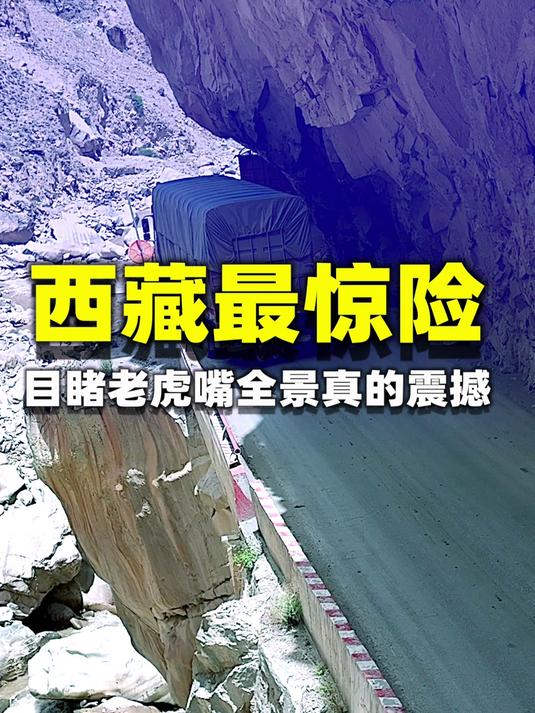 世界最牛公路之一:西藏怒江72拐+老虎嘴
