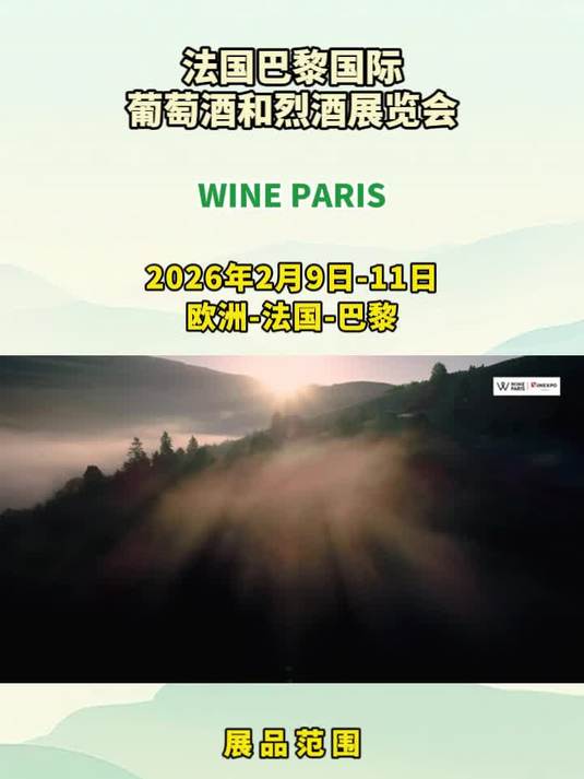 「盈拓展览」2026年法国巴黎国际葡萄酒和烈酒展览会盛展待呈